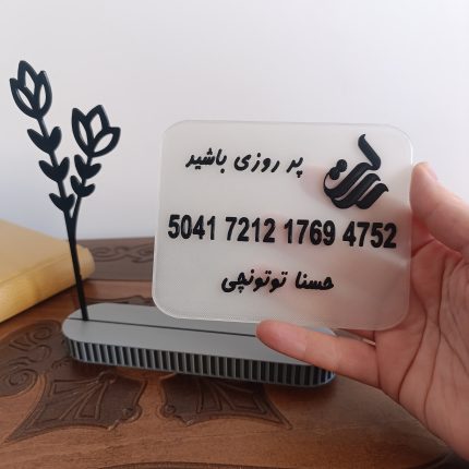 استند شماره کارت سه بعدی